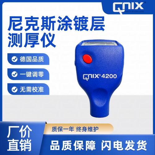 德国尼克斯QNIX4200涂层测厚仪