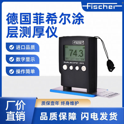 德国菲希尔MPO涂层测厚仪