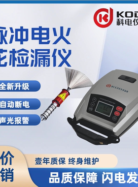 山东科电KODIN 6DJ30/50脉冲数显电火花检漏仪防腐涂层缺陷检测仪