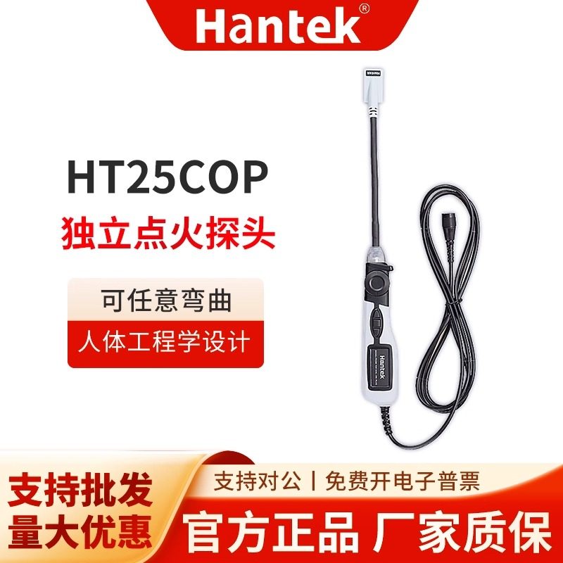 汉泰独立点火探头汽车维修