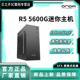AMD锐龙5 5600G系列家用办公游戏整机台式 机电脑DIY游戏整机