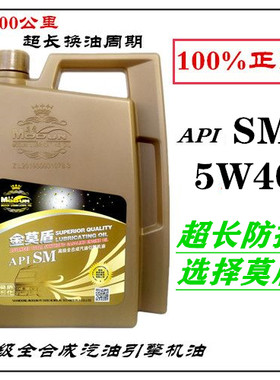 【特价】金莫盾全合成汽机油,SM5W40-4L全合成四季机油,莫盾原厂