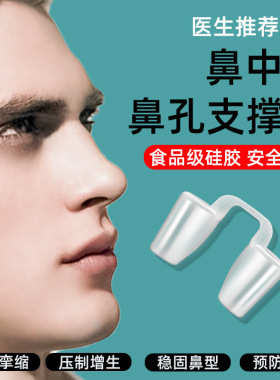 鼻中隔偏曲硅胶隆鼻神器鼻孔支撑