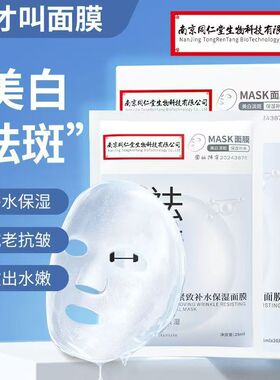 南京同仁堂护肤品胶原蛋白面膜补