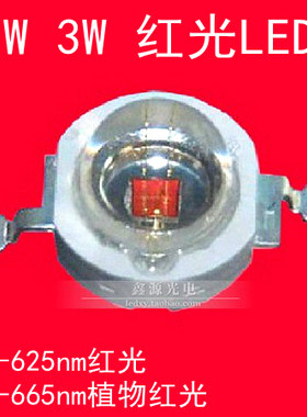 1W 3W 大功率红光LED 台湾光宏芯片 超高亮620nm红光 660nm植物红