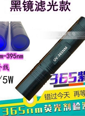 升级UV滤光黑镜395nm365nm3W5W紫外线手电筒验钞珠宝琥珀蜜蜡荧光