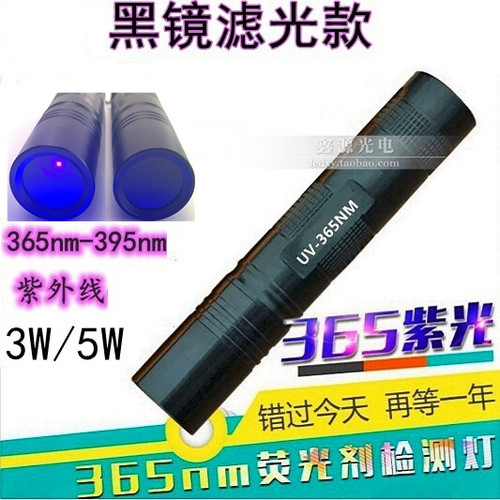 UV滤光黑镜395nm365nm3W5W电筒