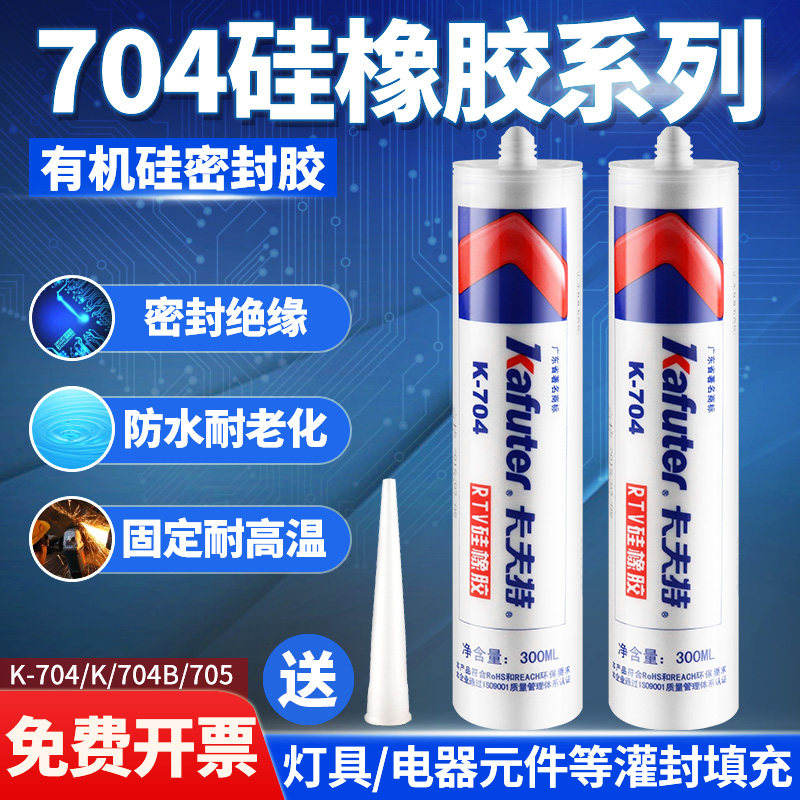 卡夫特704硅橡胶黑白色耐高温705