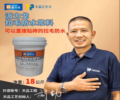 天品派力戈拉毛型防水不掉砖