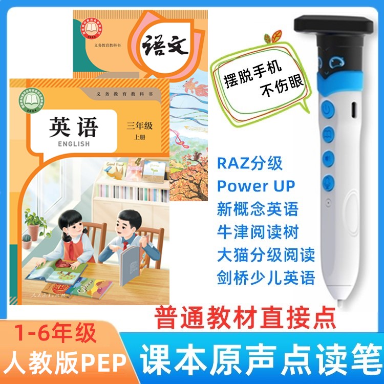 人教版Pep小学英语课本点读笔 课堂原声发音点读语文课本学生礼物