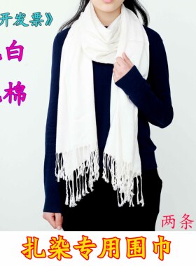 扎染纯白色棉麻diy材料包丝巾