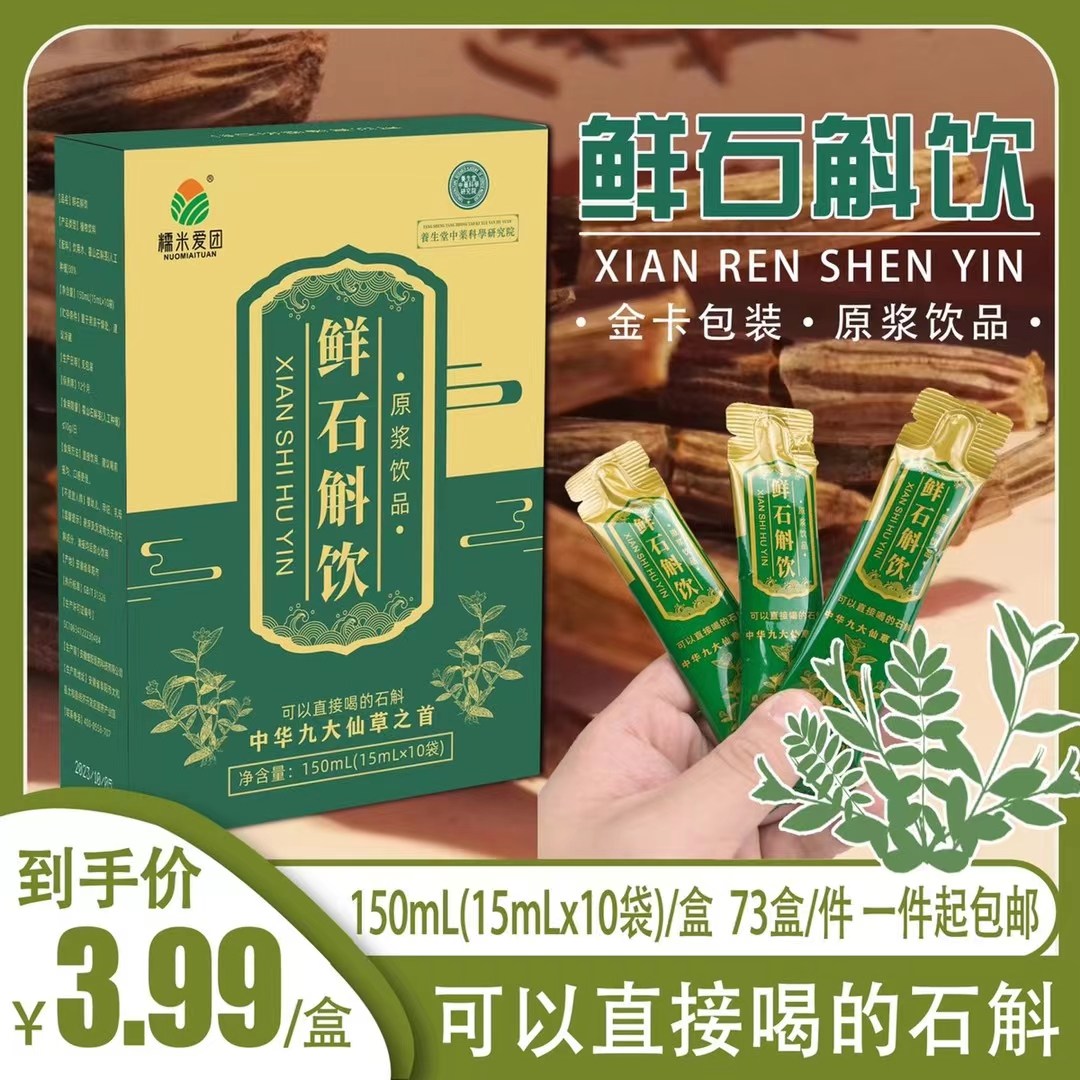 九大仙草之首鲜石斛饮原浆饮品铁皮石...