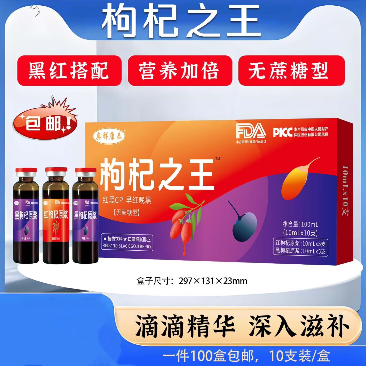 100盒/箱枸杞之王红黑枸杞无蔗糖型枸杞原浆饮液团购私域会销礼品