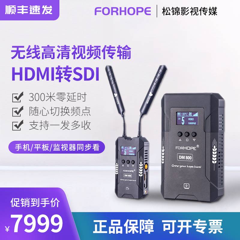 FORHOPE希望DM800ft大麦高清无线图传200米HDMI/SDI传输器带电源