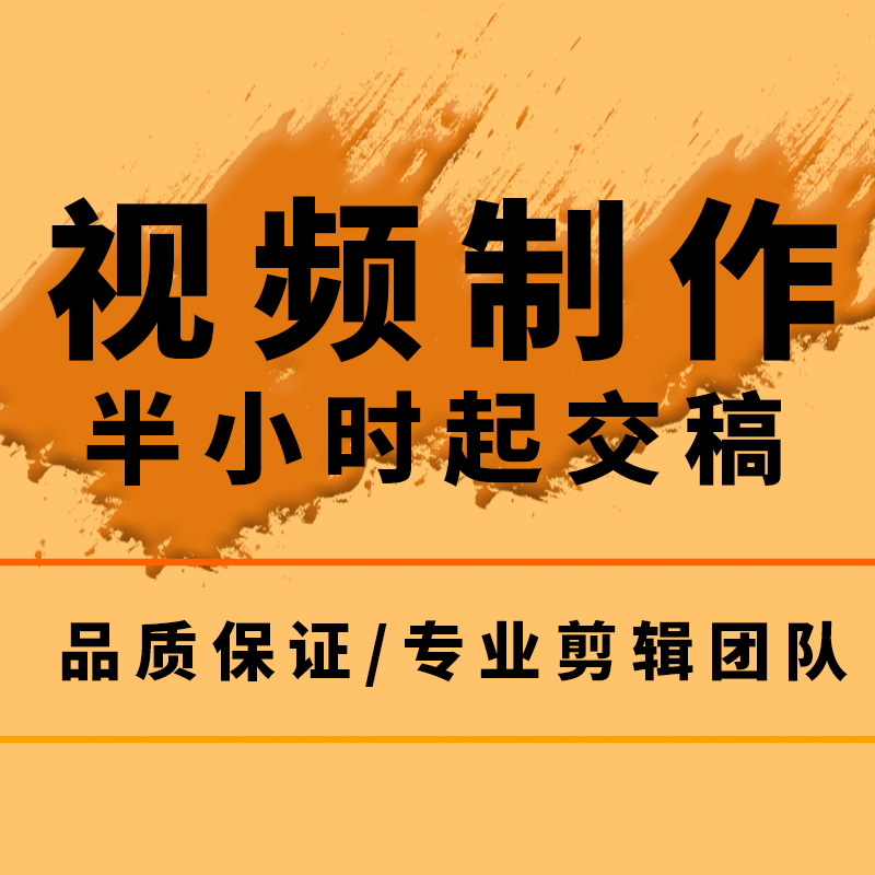 视频制作剪辑接单ae代做