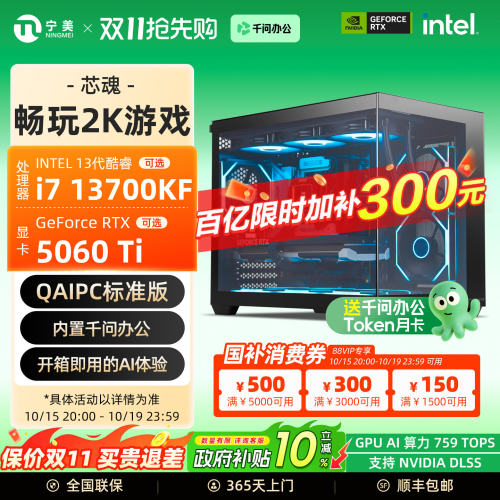 宁美芯魂i713700KF/5060Ti主机