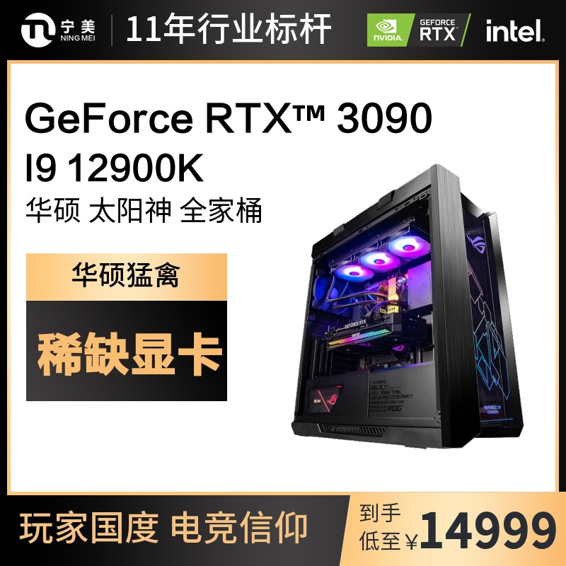 宁美国度台式电脑主机i9华硕rog全家桶rtx3090/3080ti