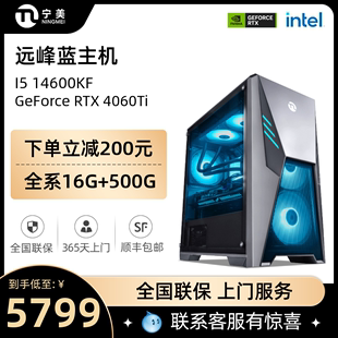 RTX4060TI台式 全套直播水冷GTA5吃鸡游戏主机兼容机 高端组装 14600KF 宁美国度GI5电脑主机14代i5