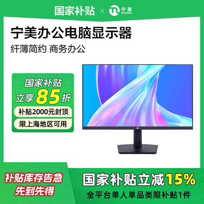 【国家补贴15%】宁美电脑显示器23.8英寸100hz台式笔记本外接屏幕