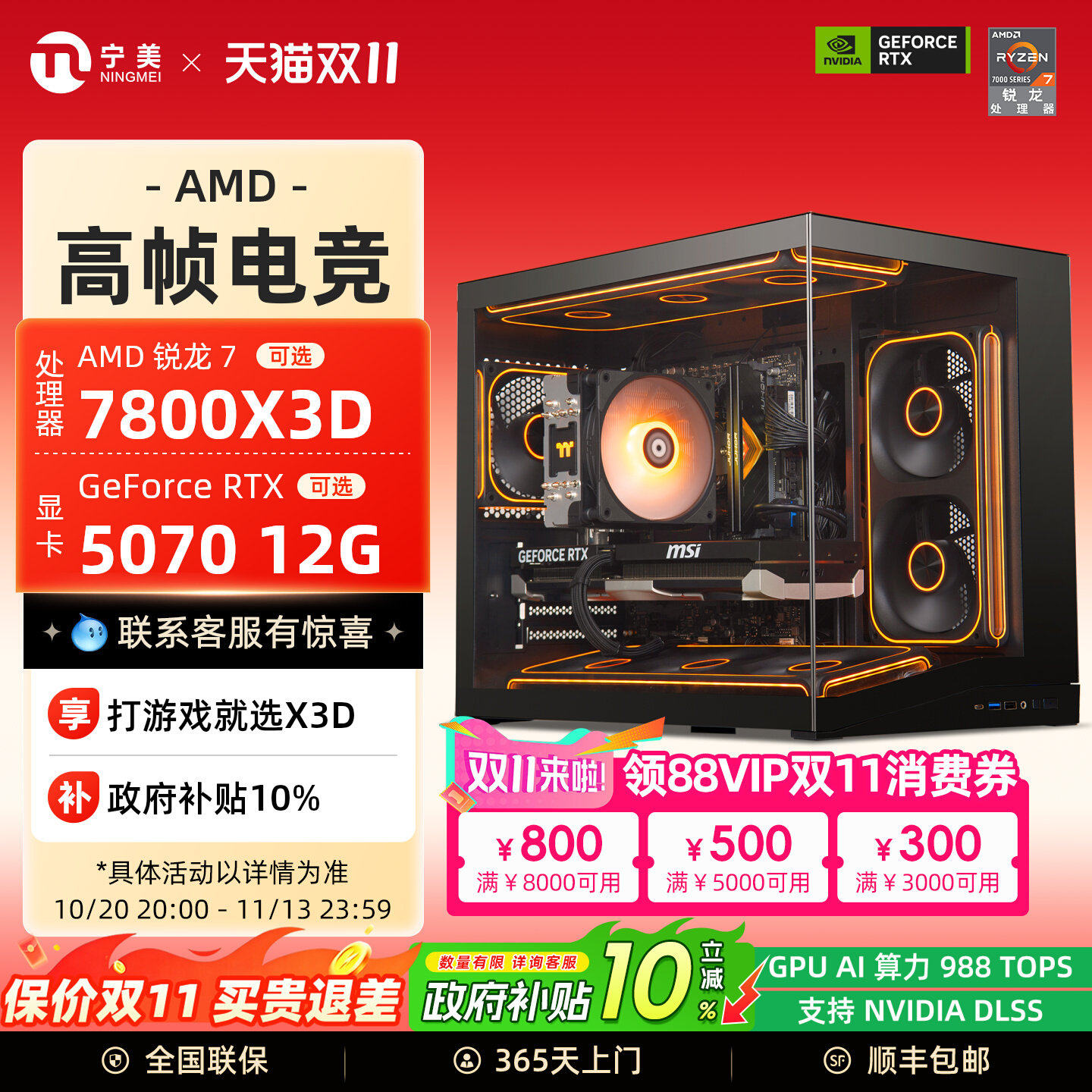 【国补10%】宁美国度电脑AMD锐龙7800X3D/RTX5060Ti/5070Ti三角洲行动主机千帧电竞高端游戏组装整机全套