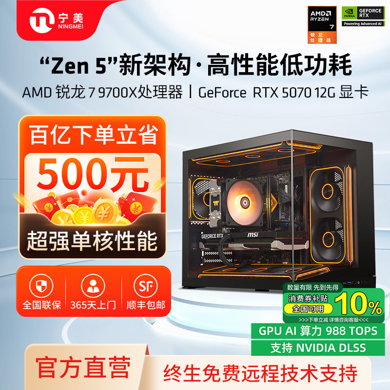 【政府补贴10%】宁美国度AMD电脑主机锐龙9700X/7800X3D/RTX5060Ti/5070台式电竞游戏组装整机全套