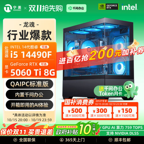 宁美龙魂14490F/5060Ti游戏主机