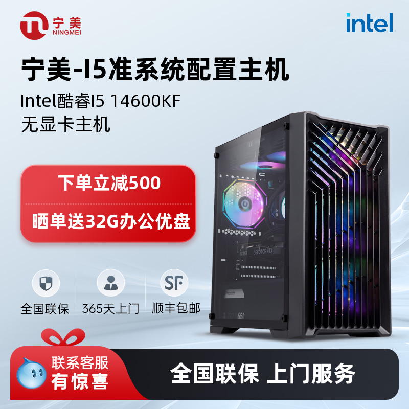 宁美DIY电脑主机配置推荐12400F/13400F/14600KF/RTX3050/5060Ti/无显卡准系统游戏组装机