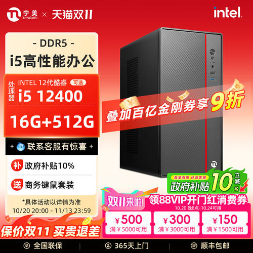【国补10%】宁美i5高配办公电脑