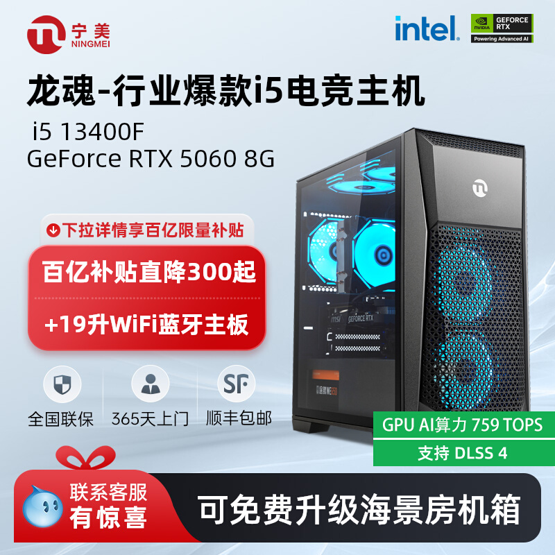 宁美龙魂13400F/5060游戏主机