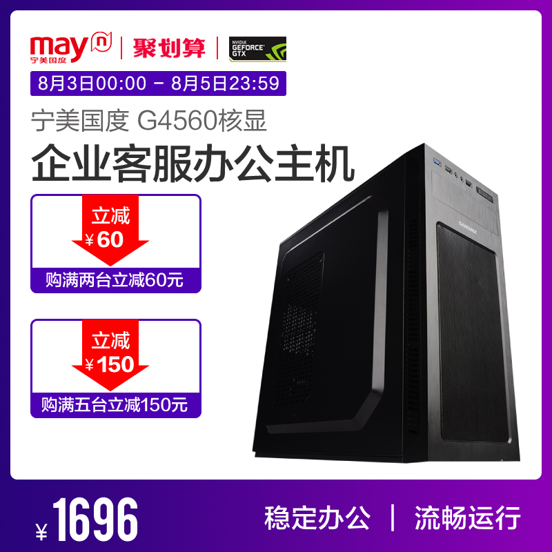 寧美國度英特爾G4560雙核臺式電腦企業采購辦公主機DIY組裝機全套