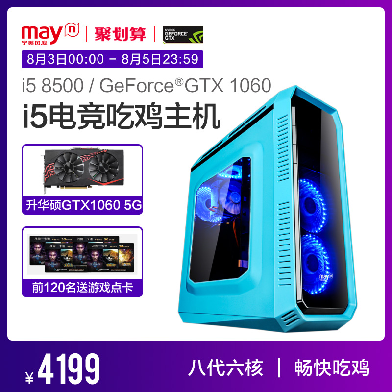 寧美國度i5 8500/GTX1060高配吃雞游戲組裝臺式電腦主機整機全套