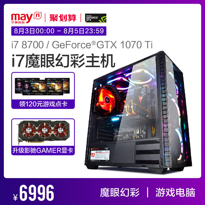 寧美國度i7 8700/GTX1070Ti高端游戲吃雞電腦主機組裝臺式機整機