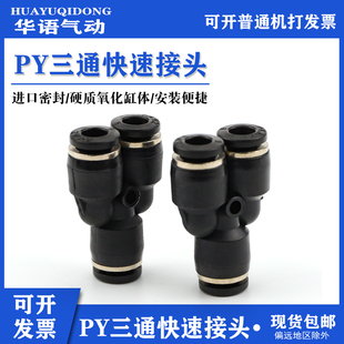 精品塑料Y型三通PY 气动气管气缸电磁阀快速快插接头