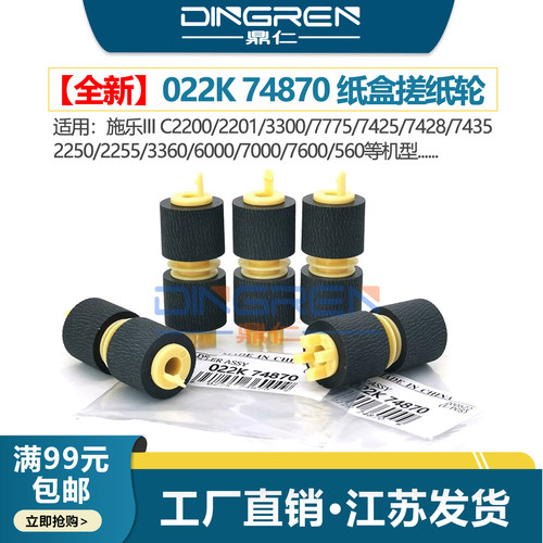 鼎仁全新74257428纸盒搓纸轮