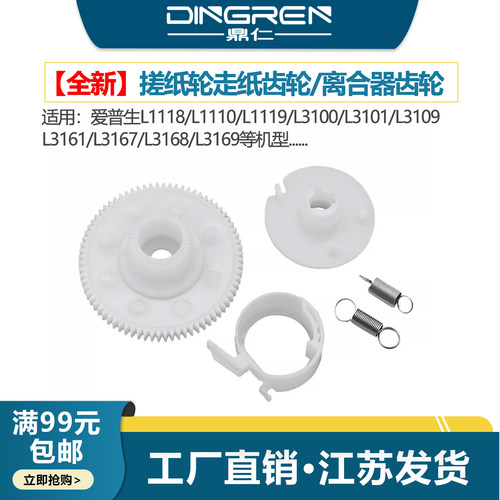 爱普生L1118搓纸轮走纸齿轮