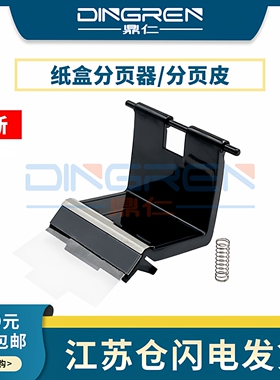 适用 三星SCX-4100 4200 4300分页器 SCX-4623 4720 4824 4828 4601 4623F 4626 651P 1911纸盒分页器 分离器