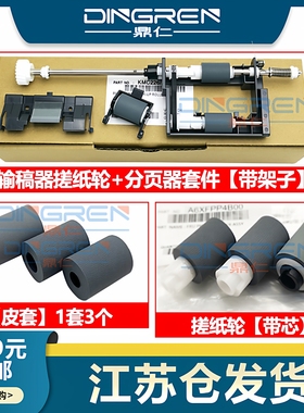 适用 柯尼卡美能达C226 C256 C266输稿器搓纸轮 C7222 C7226进纸轮 震旦AD C265 C225 ADF 原稿 送稿器 皮套