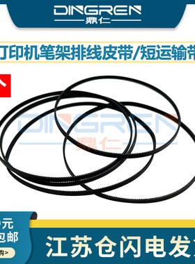 适用 惠普 HP Officejet 8710 8210 8216 8720 8730 7720 7730 7740 打印机笔架排线皮带 墨盒架 短运输 皮带