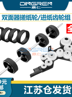 适用 惠普 HP 7720 7730 7740 8210 8216 8700 8702 8710 8715 8718 8719双面器搓纸轮 进出 走纸 进纸齿轮组