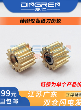 适用 惠普 HP T120 T125 T130 T210 T250 T230 T520 T525 T530 T630 T650 T730 T830 绘图仪裁纸器裁纸刀齿轮