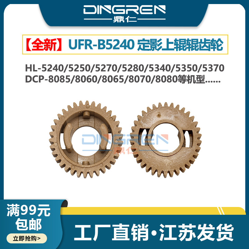 适用兄弟HL 5240 5250 5255 5270 5280定影齿轮5340 5350 5370 5380加热辊8450 8460 8060 8055 8065上辊齿轮