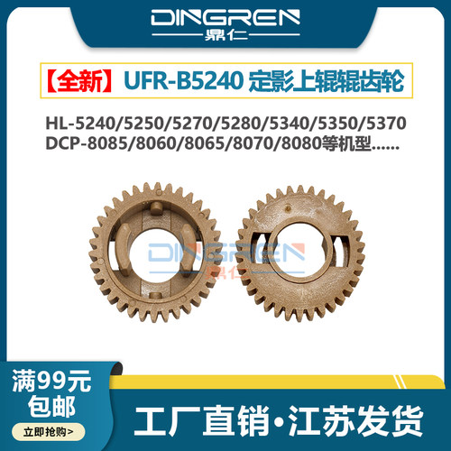 适用兄弟HL 5240 5250 5255 5270 5280定影齿轮5340 5350 5370 5380加热辊8450 8460 8060 8055 8065上辊齿轮