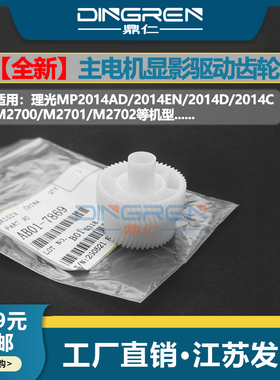 适用 理光MP 2014AD 2014EN 2014D 2014C显影驱动齿轮 M2700 M2701 IM2702 主电机齿轮 基士得耶DSM 1120齿轮