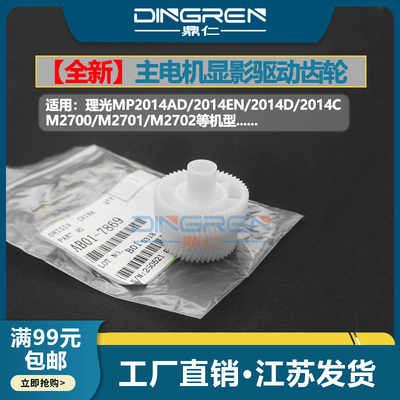 适用 理光MP 2014AD 2014EN 2014D 2014C显影驱动齿轮 M2700 M2701 IM2702 主电机齿轮 基士得耶DSM 1120齿轮