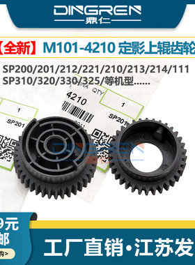 适用 理光 SP200s SP201 SP212 SP221 SP210su SP213 SP214 SP111 定影齿轮 加热辊 上辊齿轮 定影驱动齿轮
