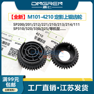 SP201 定影驱动齿轮 上辊齿轮 SP214 理光 SP200s SP111 SP221 SP212 加热辊 适用 SP210su 定影齿轮 SP213