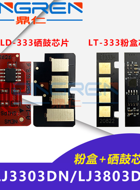 适用 联想LD333硒鼓芯片LT333粉盒芯片Lenovo LJ3303DN LJ3803DN成像鼓架芯片333打印机硒鼓墨粉清零计数芯片