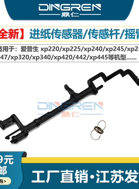适用 Epson爱普生 L351 L360 L300 L301 L303 L310 L313 L350 L353 L355 L358 L363 进纸传感器 杆 摇臂 弹簧