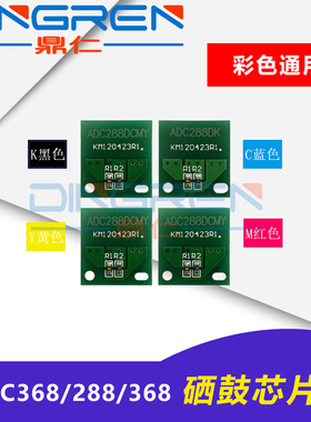 适用 震旦 ADC288硒鼓芯片 ADC368 288 368 显影芯片 彩色 黑色