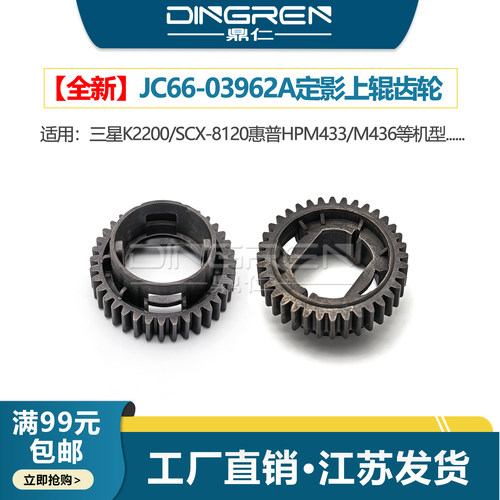 适用 三星K2200上辊齿轮SCX-8120ND定影齿轮 惠普HP M433 M435 M436N M436NDA定影上辊齿轮 加热辊齿轮